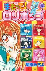 まもって！ ロリポップ（5） (なかよしコミックス) | 菊田みちよ